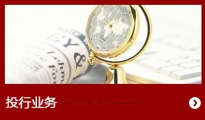 投行業務